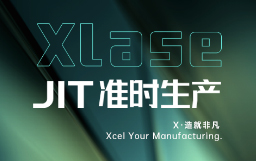 抵達JIT準時生產，宏山激光XLase可作何擔當？