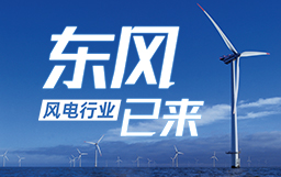 銳視角|風電行業東風已來，企業以何姿態才能“起飛”？