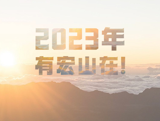 2023年，有宏山在！