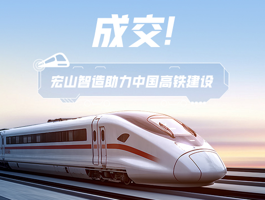 成交！“宏山智造”助力中國高鐵建設！