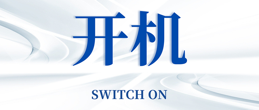 復工開機五步走，高效運轉so easy
