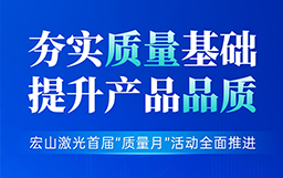 夯實(shí)質(zhì)量基礎(chǔ)，提升產(chǎn)品品質(zhì)丨宏山激光首屆“質(zhì)量月”活動(dòng)全面推進(jìn)