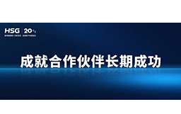春節將至，宏山激光提前支付供應商貨款，成就合作伙伴長期成功