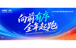 宏山激光2026新征程啟動儀式，吹響全年起跑號角！
