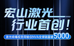 宏山激光行業首創！激光噴嘴視覺同軸儀NVA全球銷量破5000